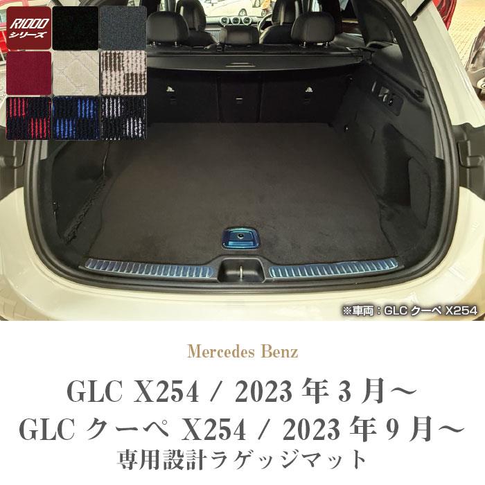 メルセデス ベンツ GLC X254 ラゲッジマット トランクマット R1000