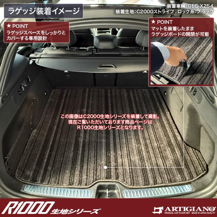 メルセデス ベンツ GLC X254 ラゲッジマット トランクマット R1000