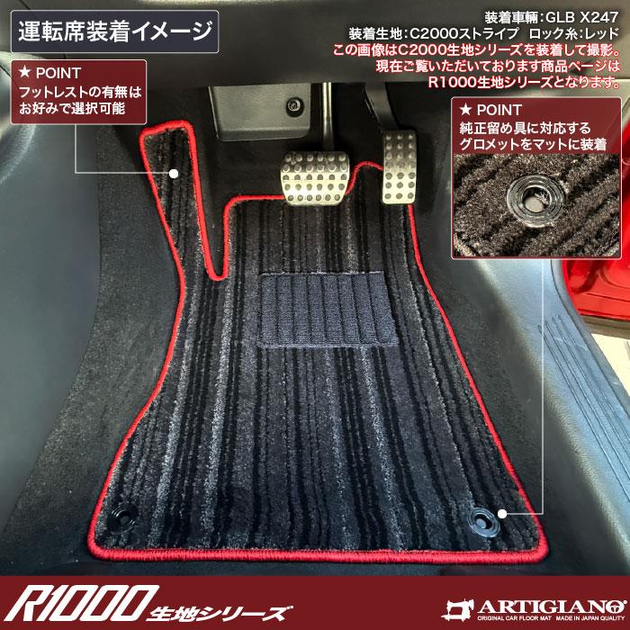 メルセデス ベンツ GLB X247 フロアマット R1000シリーズ ( スポーティ