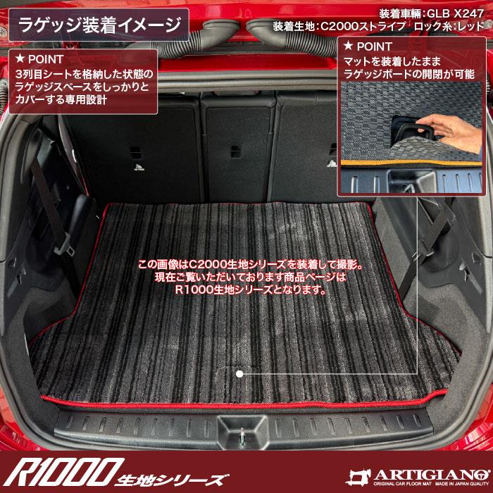 メルセデス ベンツ GLB X247 フロアマット ラゲッジマット R1000