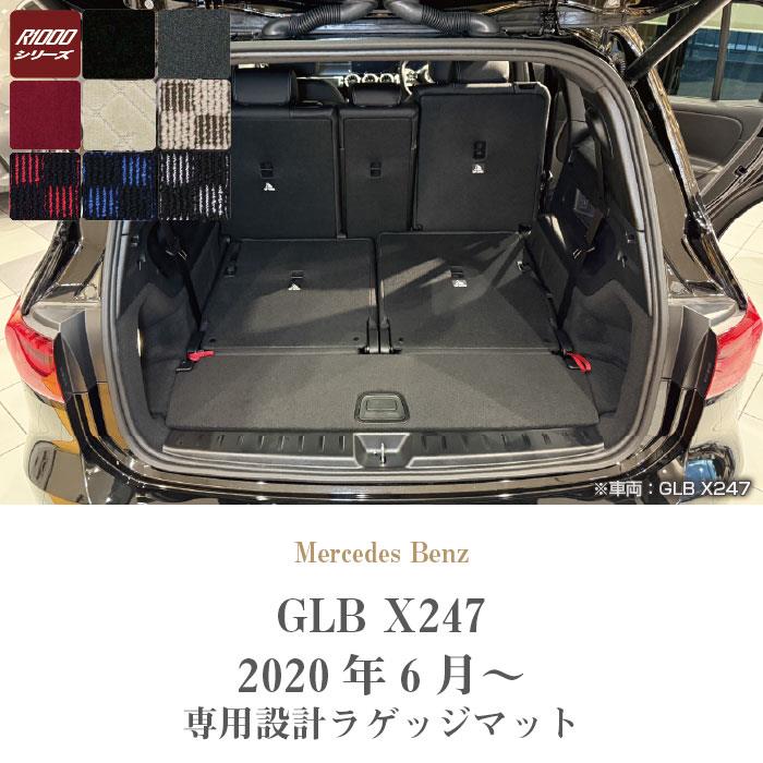 メルセデス ベンツ GLB X247 ラゲッジマット トランクマット R1000