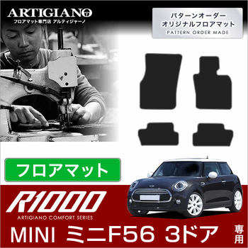 ミニクーパーF56用フロアマット