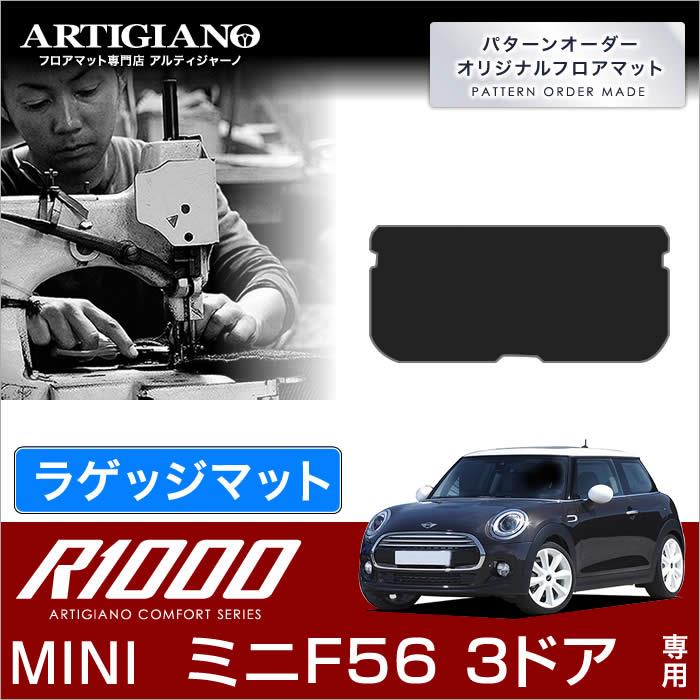 MINI ミニ F56 ラゲッジマット 3ドア ハッチバック 2014年4月～ R1000シリーズ ラゲッジマット（トランクマット） フロアマット専門店アルティジャーノ  車 フロアマット