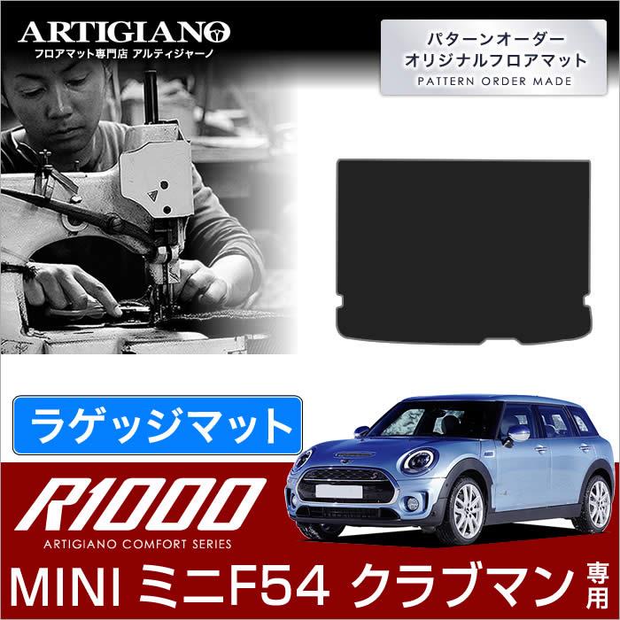 MINI ミニ クラブマン ラゲッジマット F54 2015年9月～ R1000シリーズ