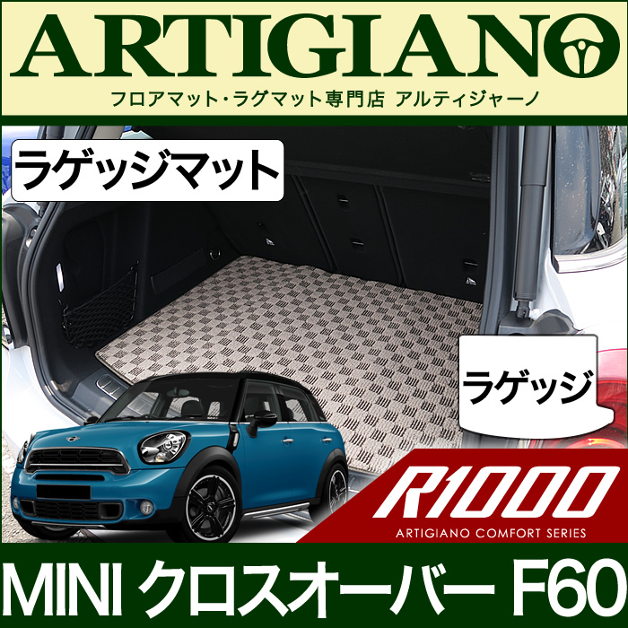 MINI （ミニ） クロスオーバー F60 ラゲッジマット(トランクマット) (H29年2月～) ラゲッジマット（トランクマット）  フロアマット専門店アルティジャーノ 車 フロアマット