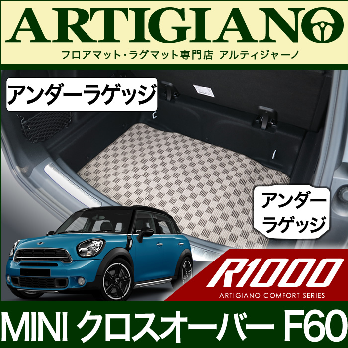 MINI （ミニ） クロスオーバー F60 アンダーラゲッジマット(アンダートランクマット) ラゲッジマット（トランクマット）  フロアマット専門店アルティジャーノ 車 フロアマット