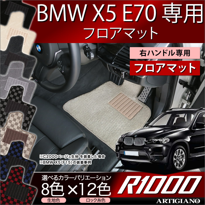 BMW X5 E70 フロアマット 2007年6月～ 右ハンドル専用 5枚組 R1000シリーズ