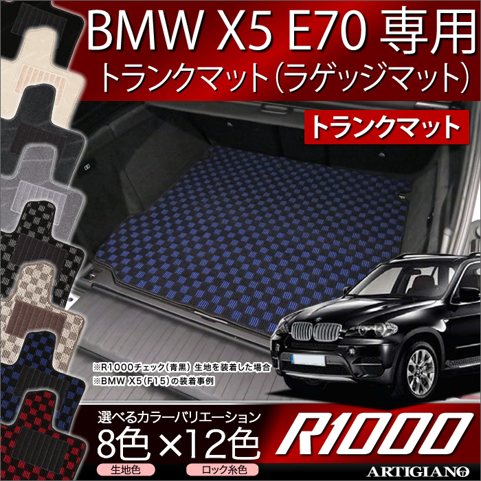 BMW X5 E70 トランクマット 2007年6月～ R1000シリーズ