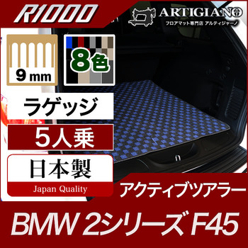 BMW 2シリーズ ラゲッジマット（トランクマット） アクティブツアラー F45