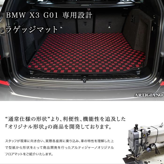 BMW X3 G01 右ハンドル ラゲッジマット 2017年10月～ R1000シリーズ ラゲッジマット（トランクマット） フロアマット専門店アルティジャーノ  車 フロアマット