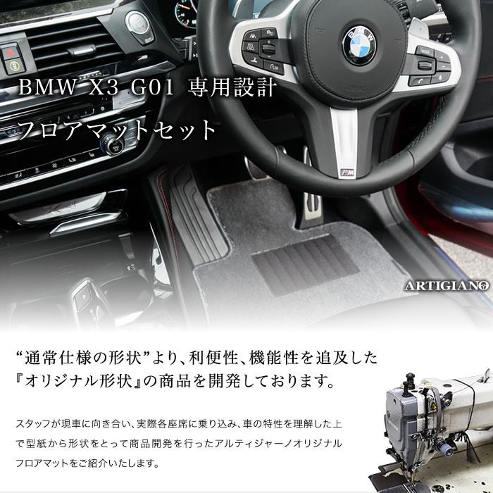 BMW X3 G01 右ハンドル フロアマット ラゲッジマット 2017年10月～ R1000シリーズ フロアマットセット フロアマット専門店アルティジャーノ  車 フロアマット