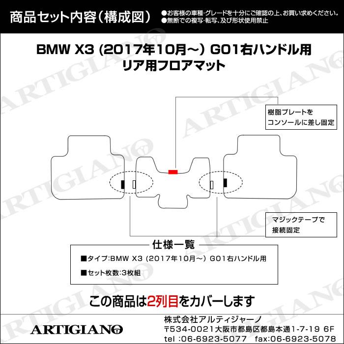 BMW X3 G01 右ハンドル リア用フロアマット 2列目のみ 2017年10月 