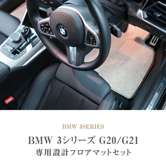 BMW 3シリーズ G20 G21 セダン/ツーリング フロアマット+ラゲッジ