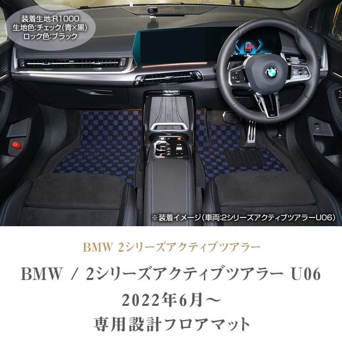 BMW 2シリーズ アクティブツアラー U フロアマット Rシリーズ