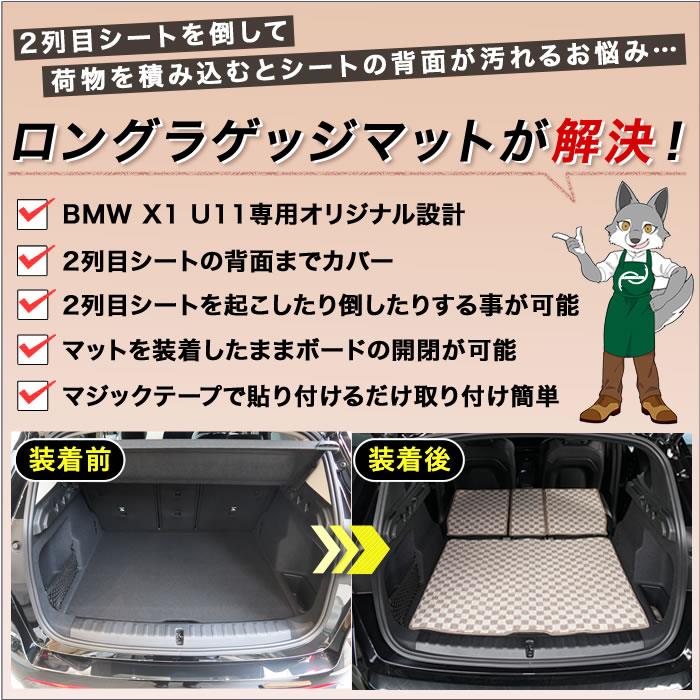 ☆セール対象☆ BMW X1 U11 ロングラゲッジマット R1000シリーズ