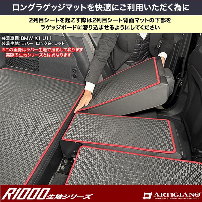 ☆セール対象☆ BMW X1 U11 ロングラゲッジマット R1000シリーズ ☆セール対象☆ BMW X1 U11 ロングラゲッジマット R1000シリーズ