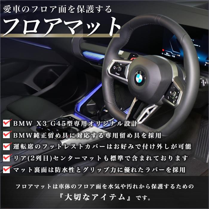 BMW X3 G45 フロアマット R1000シリーズ