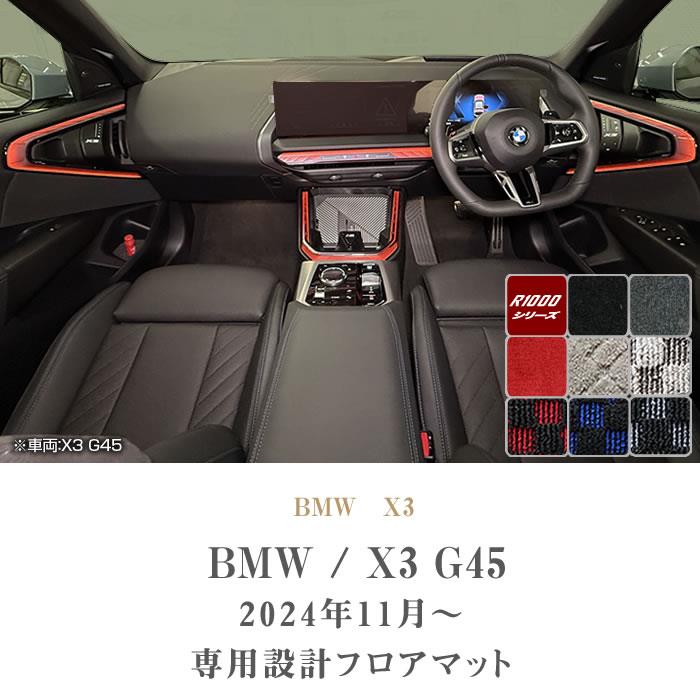 BMW X3 G45 フロアマット R1000シリーズ