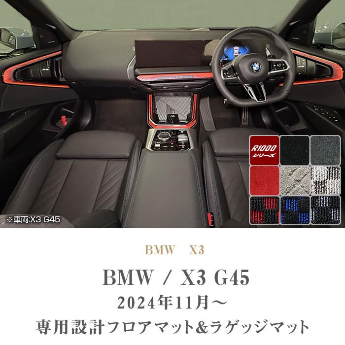X3 G45 フロアマット ラゲッジマット R1000生地