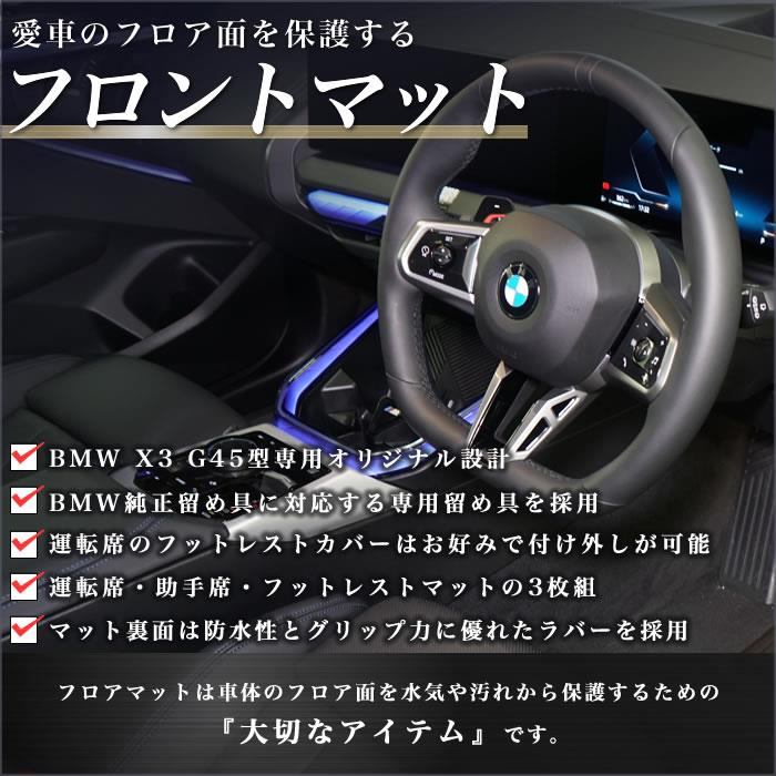 BMW X3 G45 フロントフロアマット R1000シリーズ