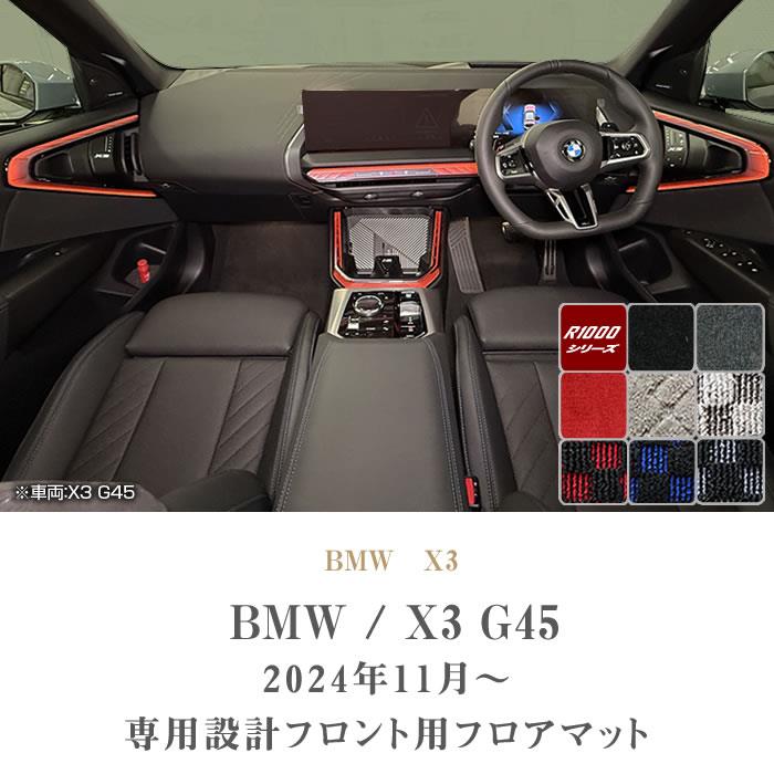 BMW X3 G45 フロントフロアマット R1000シリーズ
