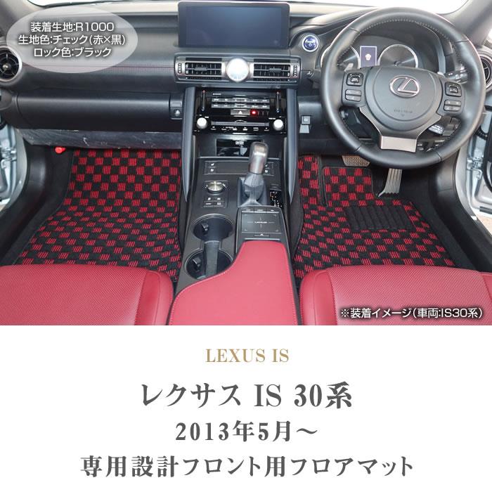 レクサス IS 30系 フロント用 フロアマット 運転席 助手席のみ R1000