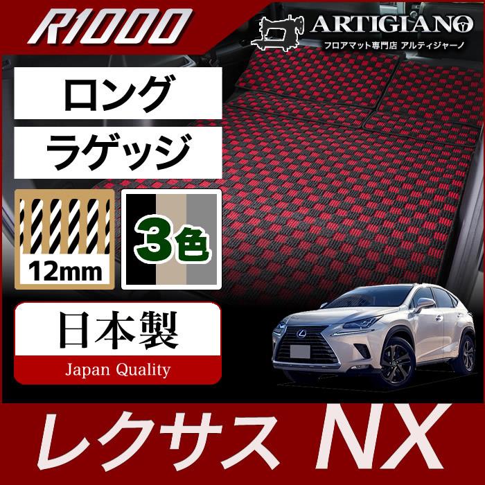 レクサス NX 10系 トランクマット(ラゲッジマット) ロングタイプ 2014年7月～ ラゲッジルーム R1000シリーズ