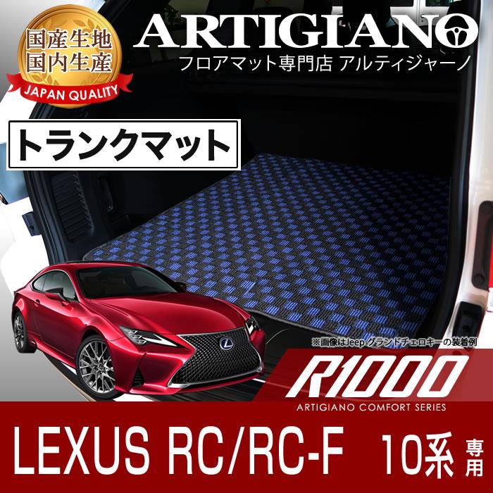 レクサス RC/RC-F ガソリン車専用 ラゲッジマット (H26年10月～) R1000