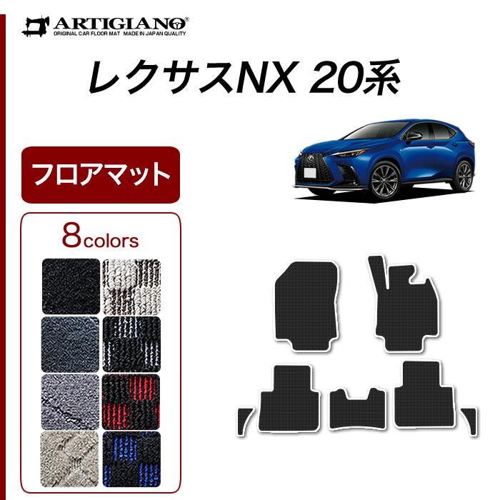 ☆セール対象☆レクサス NX 20系 フロアマット R1000シリーズ ( スポーティ ) 【 アルティジャーノ 】 日本製 受注生産 NX20系  カー用品 内装パーツ フロアマットセット フロアマット専門店アルティジャーノ 車 フロアマット