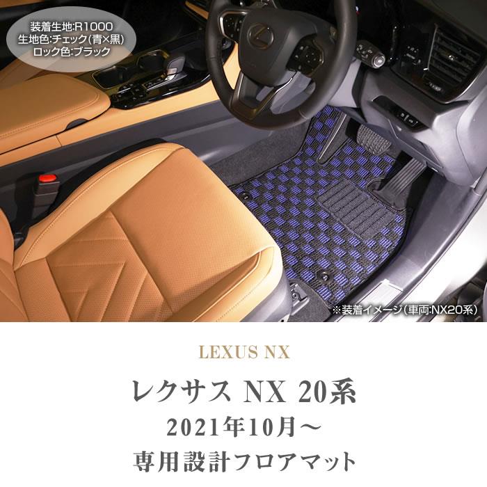 レクサス NX 20系 フロアマット R1000シリーズ 【 アルティジャーノ