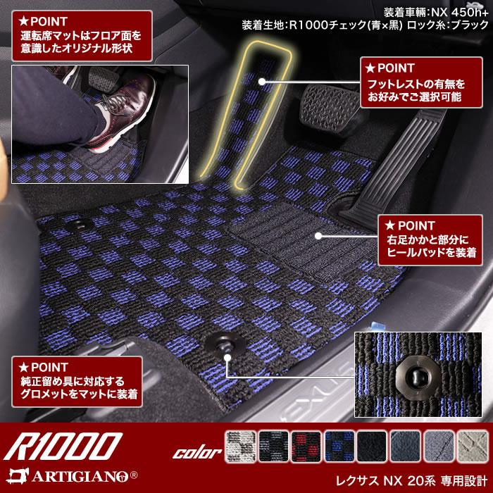 レクサス NX 20系 フロアマット R1000シリーズ 【 アルティジャーノ 