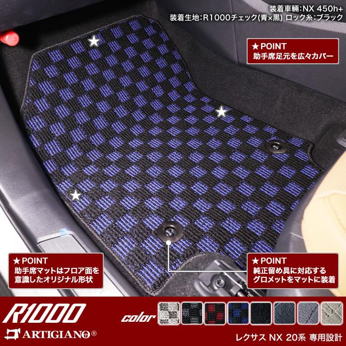 レクサス NX 20系 フロアマット R1000シリーズ 【 アルティジャーノ