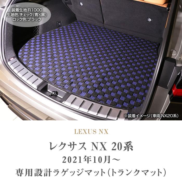 LEXUS NX ラゲッジマット - 車内アクセサリー