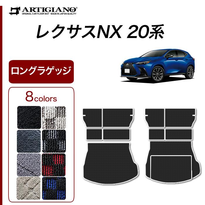 レクサス NX 20系 ロングラゲッジマット ( ロングトランクマット 