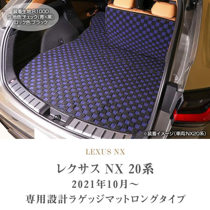 ☆セール対象☆レクサス NX 20系 ロングラゲッジマット ( ロングトランクマット ) ラゲッジロングタイプ ( トランクロングタイプ )  R1000シリーズ ( スポーティ ) 【 アルティジャーノ 】 日本製 受注生産 NX20系 カー用品 内装パーツ ラゲッジマット(トランクマット  ...