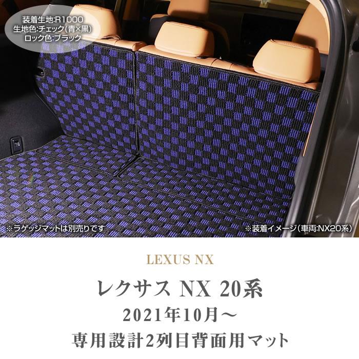 LEXUS NX レクサス20系NX純正リアシートバックカバー 美品TOYOTA レクサス NX 20系 2列目シート背面マット R1000シリーズ