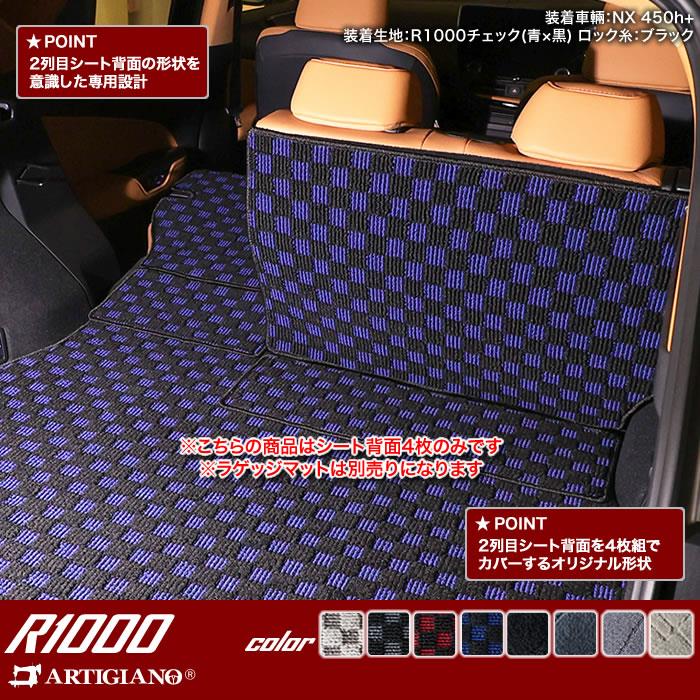 レクサス NX 20系 2列目シート背面マット R1000シリーズ