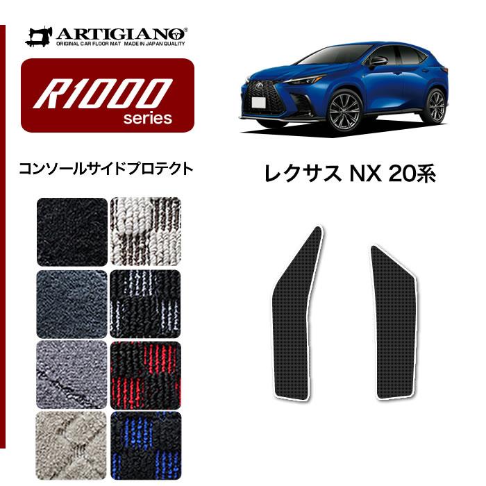 レクサス NX 20系 コンソール サイドプロテクトマット R1000シリーズ ( スポーティ ) 【 アルティジャーノ 】 日本製 受注生産  NX20系 カー用品 内装パーツ