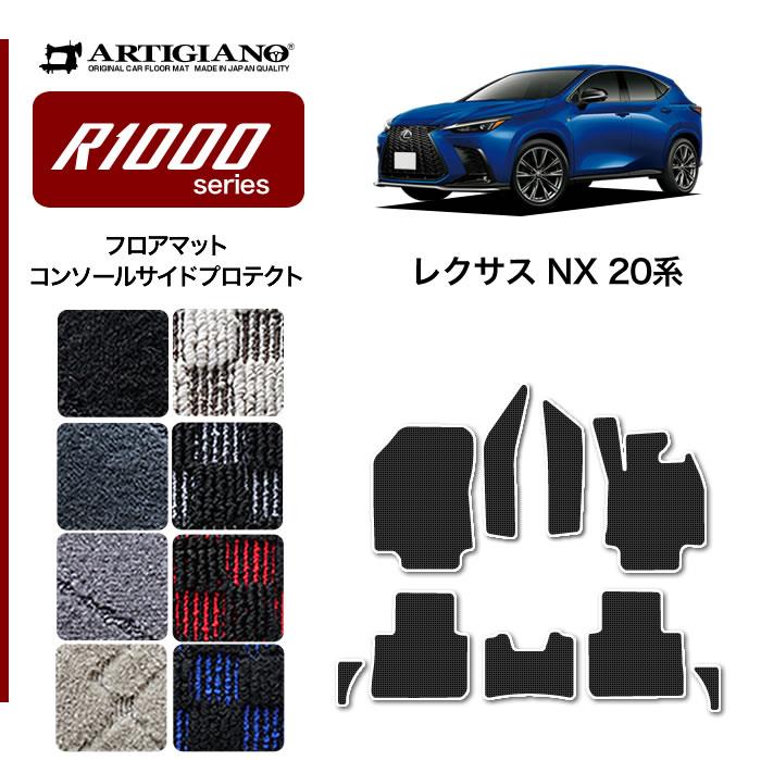 レクサス NX 20系 フロアマット + コンソール サイドプロテクトマット R1000シリーズ ( スポーティ ) 【 アルティジャーノ 】 日本製  受注生産 NX20系 カー用品 内装パーツ