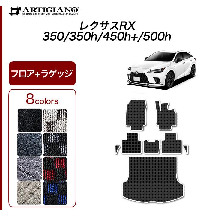 レクサス 新型 RX 350 350h 450h+ 500h フロアマット ラゲッジマット R1000シリーズ 【 アルティジャーノ 】 日本製  受注生産 カー用品 内装パーツ 裏生地 防水 トランクマット 車 カスタム カーペット チェック 柄 模様 カジュアル LEXUS