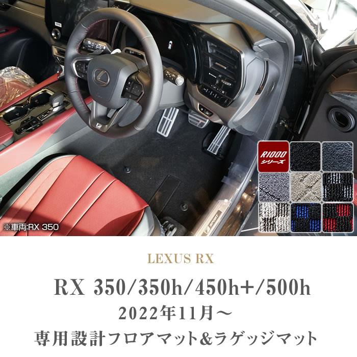 レクサス 新型 RX 350 350h 450h+ 500h フロアマット ラゲッジマット