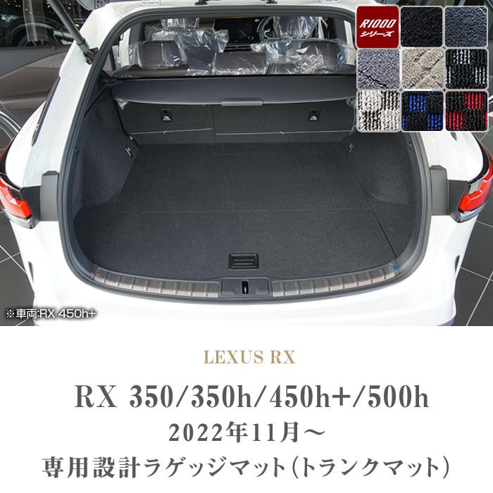 RX450h ラゲージマット トランクマット