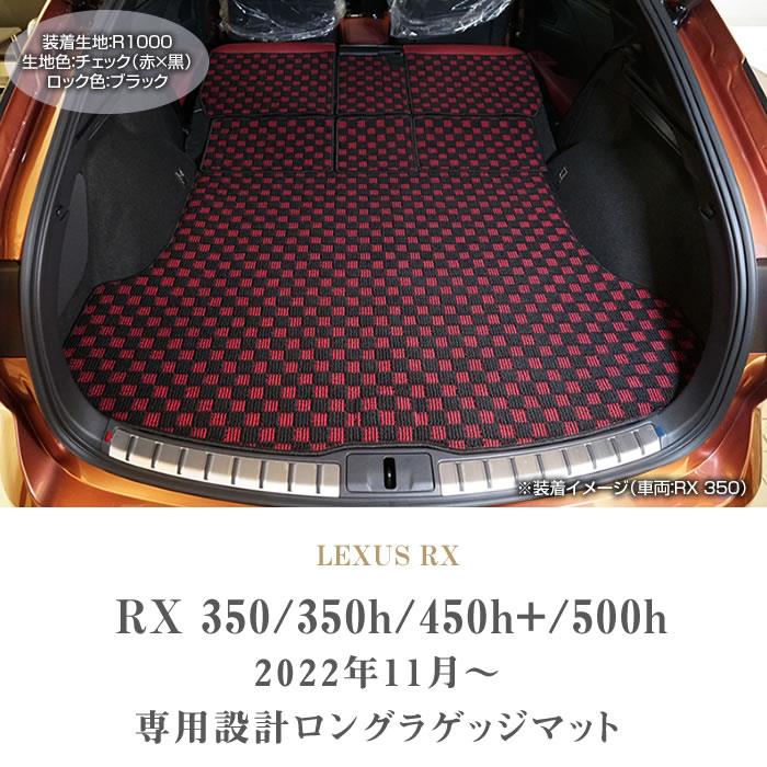 レクサス RX 350 350h 450h+ 500h 専用 ロングラゲッジマット