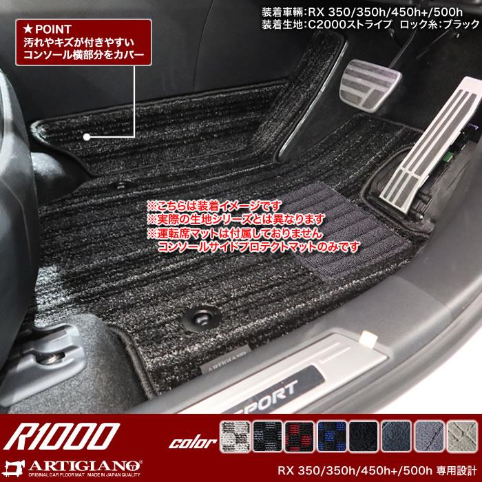 レクサス RX 350 450h+ 500h コンソール サイドプロテクトマット R1000