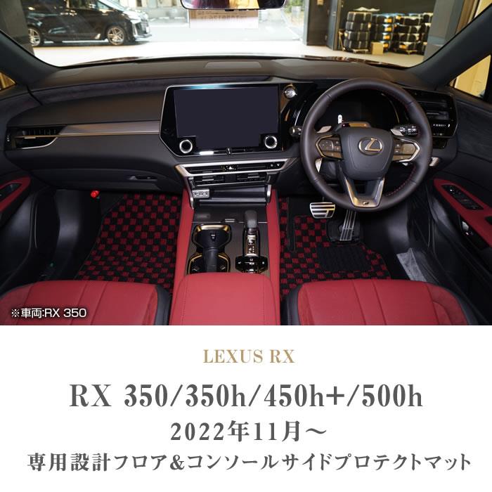 レクサス RX 350 450h+ 500h フロアマット + コンソール サイド