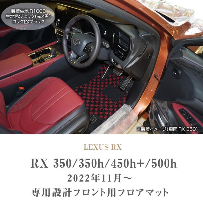 レクサス 新型 RX 350 450h+ 500h フロントフロアマット R1000シリーズ ( スポーティ ) 【 アルティジャーノ 】 日本製  受注生産 カー用品 内装パーツ 裏生地 防水 車 カスタム カーペット チェック 柄 模様 カジュアル LEXUS