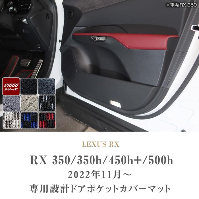 レクサス RX 350 350h 450h+ 500h ドアポケットカバーマット R1000