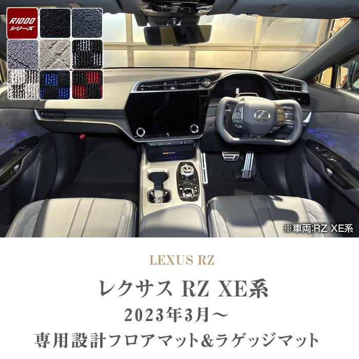 レクサス 新型 RZ XE系 フロアマット ラゲッジマット R1000シリーズ