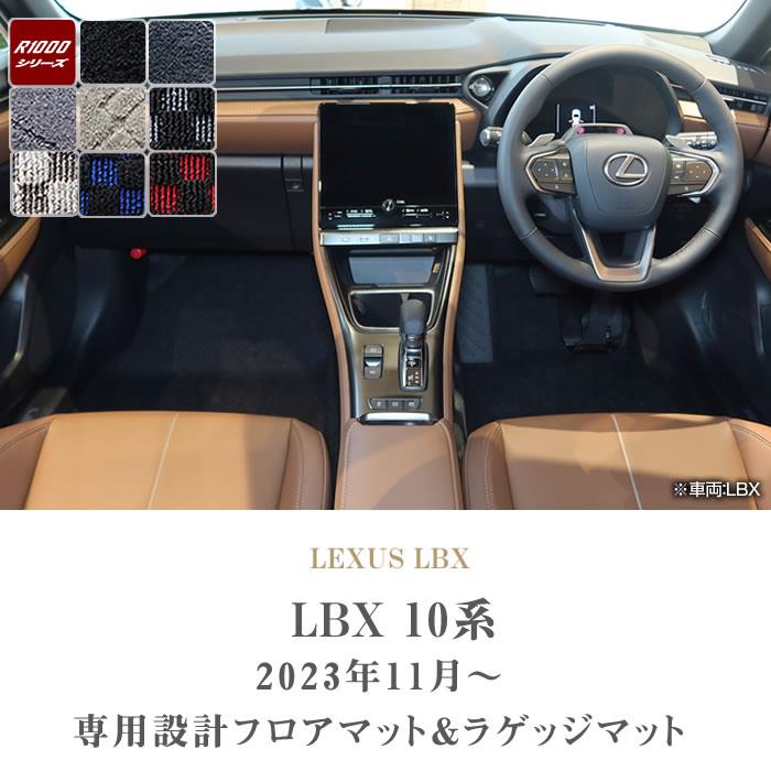 レクサス LBX 10系 フロアマット + トランクマット ( ラゲッジマット