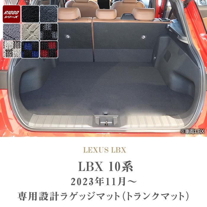 レクサス LBX 10系 トランクマット ( ラゲッジマット ) R1000シリーズ